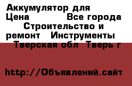 Аккумулятор для Makita › Цена ­ 1 300 - Все города Строительство и ремонт » Инструменты   . Тверская обл.,Тверь г.